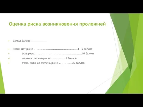 Оценка риска возникновения пролежней Сумма баллов ___________ Риск: нет риска.............................................1—9 баллов