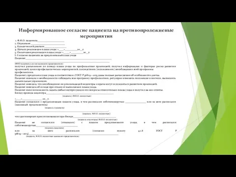 Информированное согласие пациента на противопролежневые мероприятия 1. Ф.И.О. пациента______________________ 2. Отделение____________________________