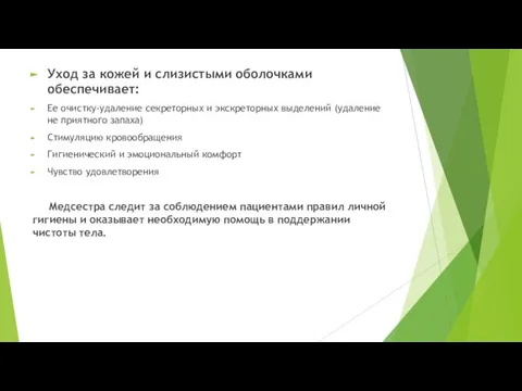 Уход за кожей и слизистыми оболочками обеспечивает: Ее очистку-удаление секреторных и