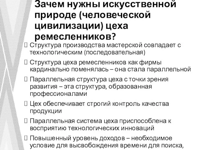 Зачем нужны искусственной природе (человеческой цивилизации) цеха ремесленников? Структура производства мастерской