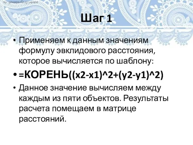 Шаг 1 Применяем к данным значениям формулу эвклидового расстояния, которое вычисляется