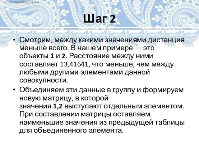 Шаг 2 Смотрим, между какими значениями дистанция меньше всего. В нашем