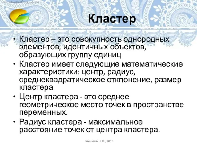 Кластер Кластер – это совокупность однородных элементов, идентичных объектов, образующих группу