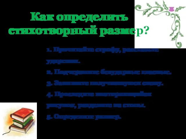 Как определить стихотворный размер? 1. Прочитайте строфу, расставьте ударения. 2. Подчеркните