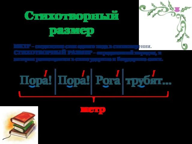 Пора! Пора! Рога трубят… МЕТР - соединение стоп одного вида в