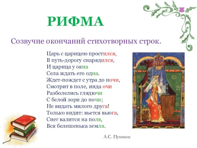 РИФМА Созвучие окончаний стихотворных строк. Царь с царицею простился, В путь-дорогу