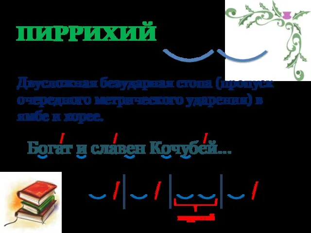 Богат и славен Кочубей… ПИРРИХИЙ Двусложная безударная стопа (пропуск очередного метрического