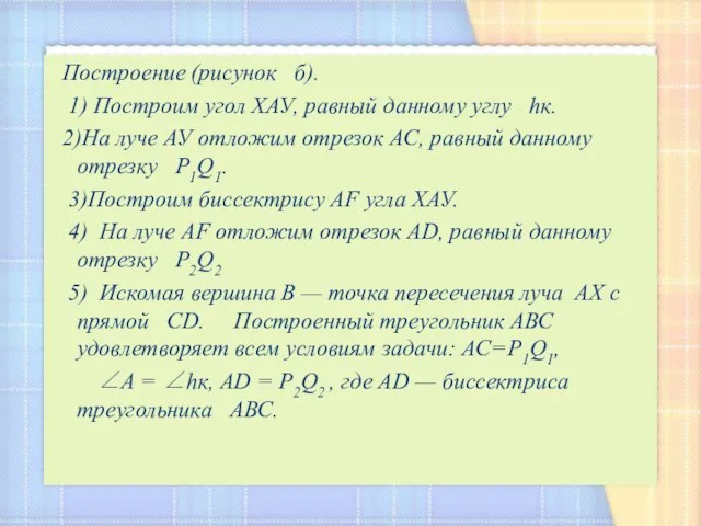 Построение (рисунок б). 1) Построим угол ХАУ, равный данному углу hк.