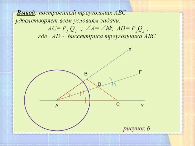 рисунок б р А С D B Y F X Вывод: