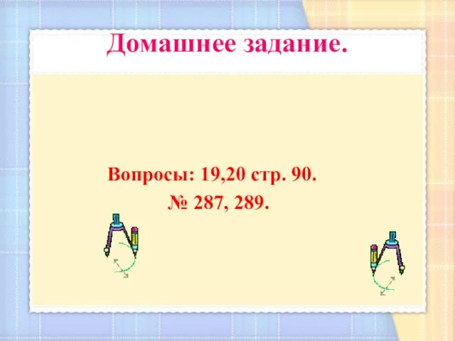 Домашнее задание. Вопросы: 19,20 стр. 90. № 287, 289.