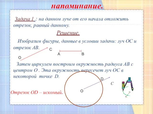 напоминание. Задача 1 : на данном луче от его начала отложить