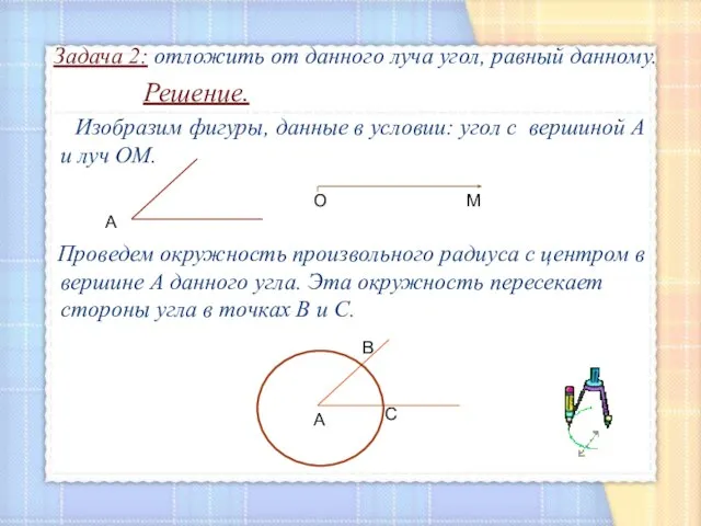 Задача 2: отложить от данного луча угол, равный данному. Решение. Изобразим