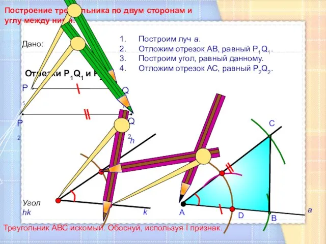 D С Построение треугольника по двум сторонам и углу между ними.