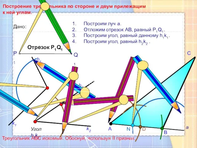 D С Построение треугольника по стороне и двум прилежащим к ней