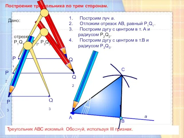 С Построим луч а. Отложим отрезок АВ, равный P1Q1. Построим дугу