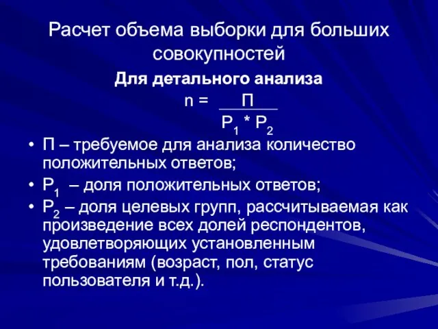 Расчет объема выборки для больших совокупностей Для детального анализа n =