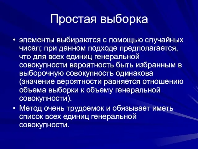 Простая выборка элементы выбираются с помощью случайных чисел; при данном подходе