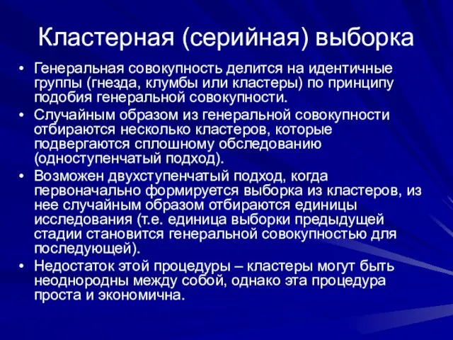 Кластерная (серийная) выборка Генеральная совокупность делится на идентичные группы (гнезда, клумбы