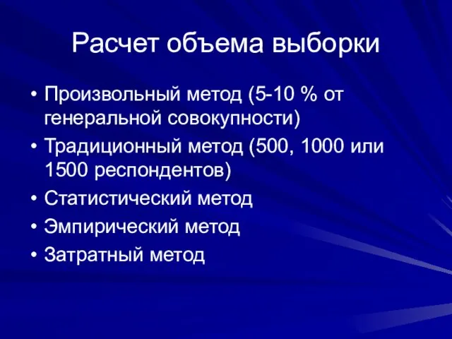 Расчет объема выборки Произвольный метод (5-10 % от генеральной совокупности) Традиционный