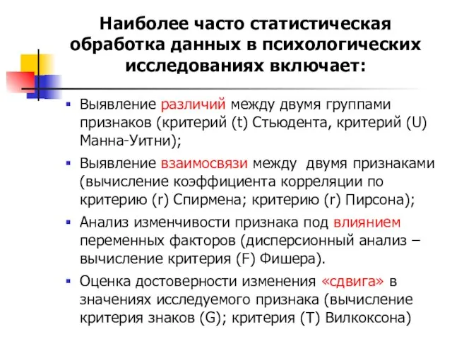 Наиболее часто статистическая обработка данных в психологических исследованиях включает: Выявление различий