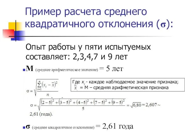 Пример расчета среднего квадратичного отклонения (σ): Опыт работы у пяти испытуемых