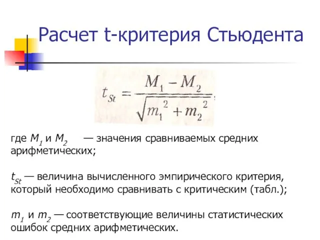 Расчет t-критерия Стьюдента где M1 и M2 — значения сравниваемых средних