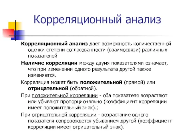 Корреляционный анализ Корреляционный анализ дает возможность количественной оценки степени согласованности (взаимосвязи)