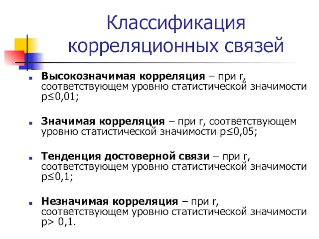 Классификация корреляционных связей Высокозначимая корреляция – при r, соответствующем уровню статистической