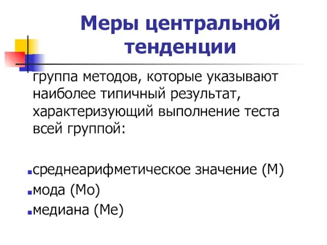 Меры центральной тенденции группа методов, которые указывают наиболее типичный результат, характеризующий