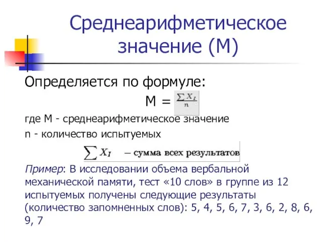 Среднеарифметическое значение (М) Определяется по формуле: М = где М -