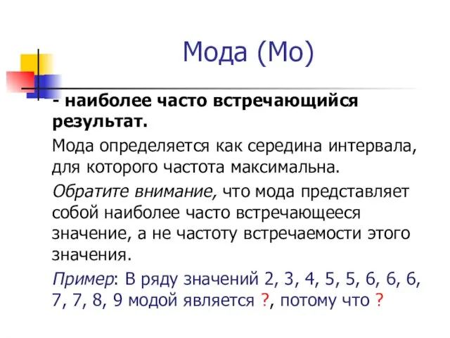 Мода (Мо) - наиболее часто встречающийся результат. Мода определяется как середина