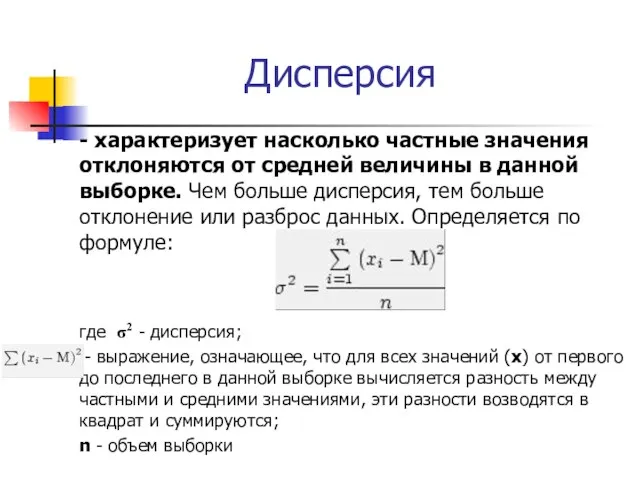 Дисперсия - характеризует насколько частные значения отклоняются от средней величины в