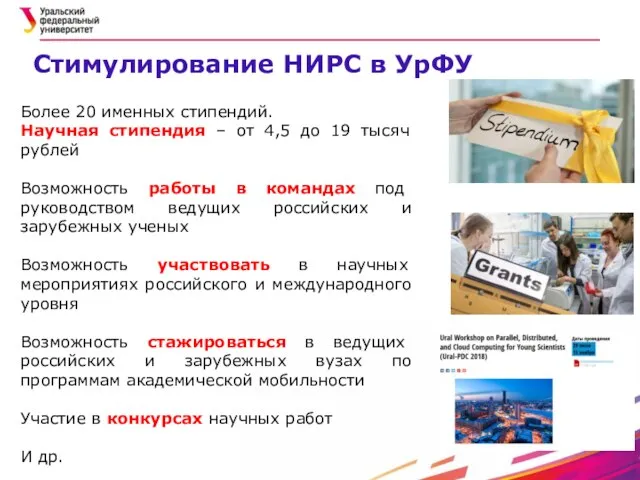 Стимулирование НИРС в УрФУ Более 20 именных стипендий. Научная стипендия –