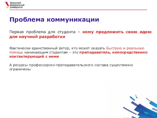 Проблема коммуникации Первая проблема для студента – кому предложить свою идею