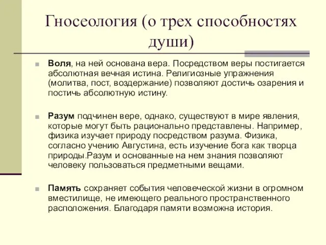 Гносеология (о трех способностях души) Воля, на ней основана вера. Посредством