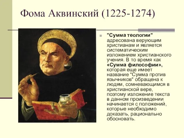 Фома Аквинский (1225-1274) "Сумма теологии" адресована верующим христианам и является систематическим