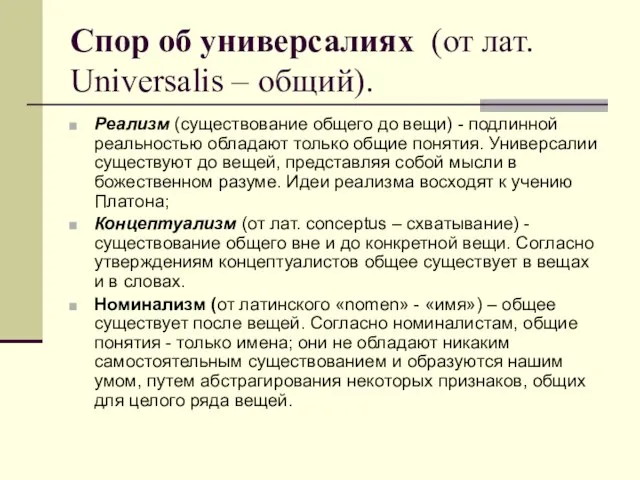 Спор об универсалиях (от лат. Universalis – общий). Реализм (существование общего
