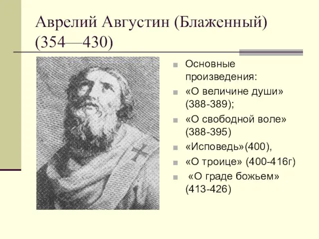 Аврелий Августин (Блаженный) (354—430) Основные произведения: «О величине души»(388-389); «О свободной