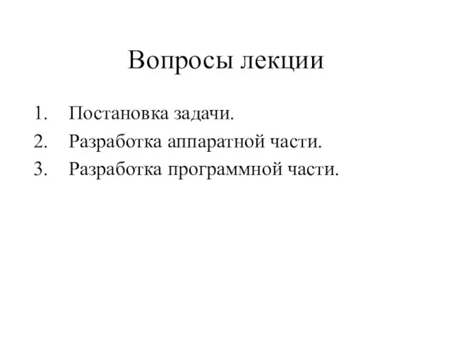 Вопросы лекции Постановка задачи. Разработка аппаратной части. Разработка программной части.