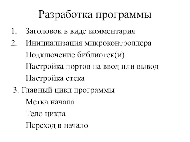 Разработка программы Заголовок в виде комментария Инициализация микроконтроллера Подключение библиотек(и) Настройка