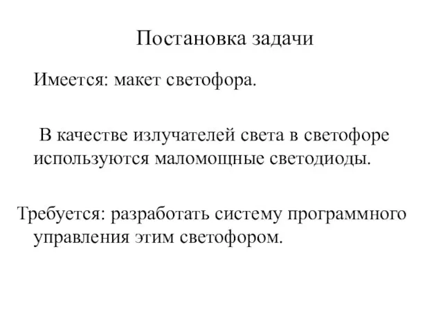 Постановка задачи Имеется: макет светофора. В качестве излучателей света в светофоре