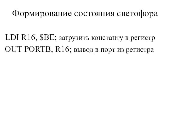 Формирование состояния светофора LDI R16, $BE; загрузить константу в регистр OUT