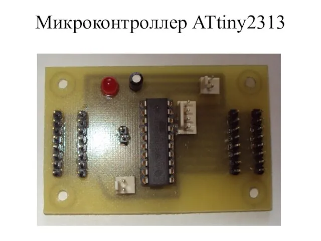 Микроконтроллер ATtiny2313