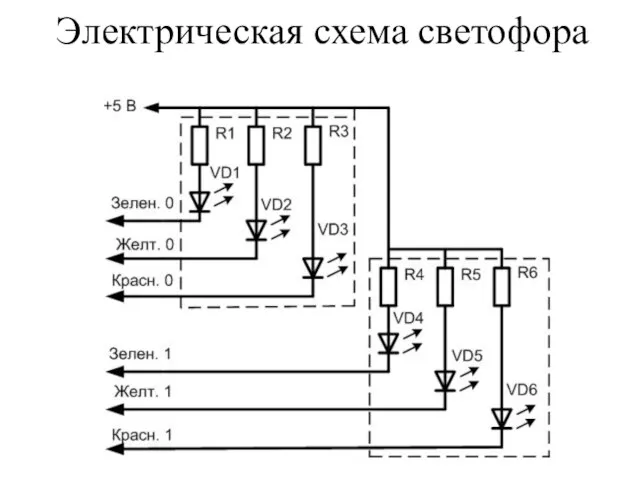 Электрическая схема светофора