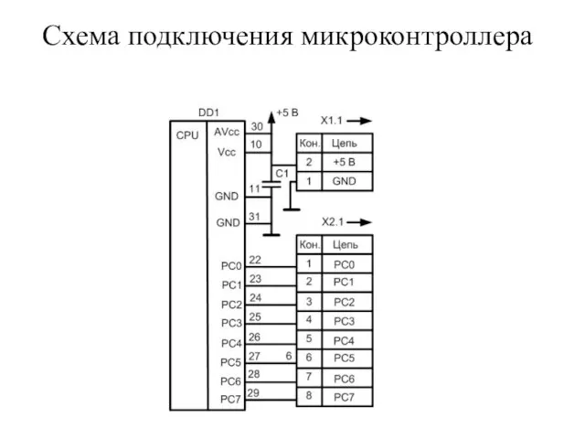 Схема подключения микроконтроллера