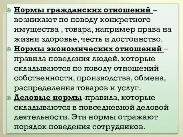 Нормы гражданских отношений – возникают по поводу конкретного имущества , товара,