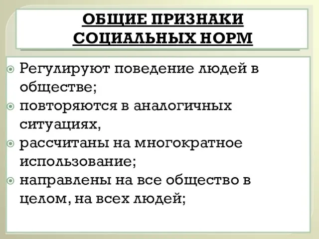 ОБЩИЕ ПРИЗНАКИ СОЦИАЛЬНЫХ НОРМ Регулируют поведение людей в обществе; повторяются в