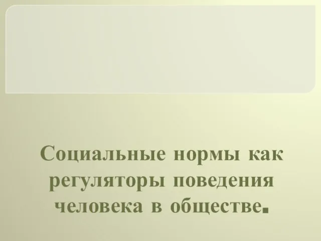 Социальные нормы как регуляторы поведения человека в обществе.