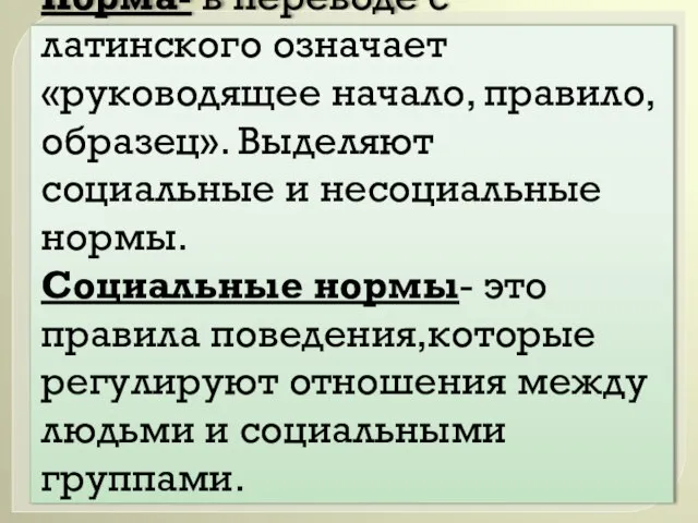 Норма- в переводе с латинского означает «руководящее начало, правило, образец». Выделяют