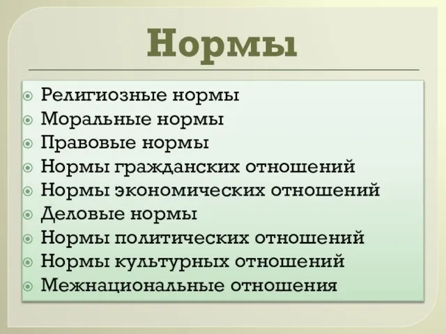 Нормы Религиозные нормы Моральные нормы Правовые нормы Нормы гражданских отношений Нормы